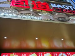 -包道广式点心专门店(花都人民医院店)