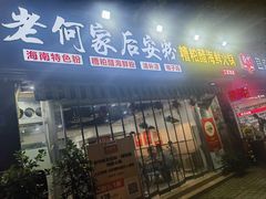 -老何家后安粉·糟粕醋海鲜火锅(三亚湾椰梦长廊店)