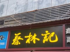 -蔡林记(广埠屯店)