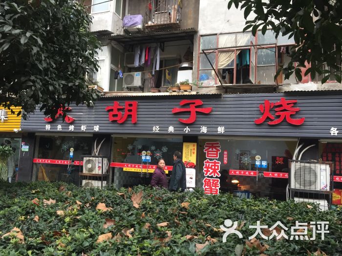 大胡子烧烤(总店)图片 第112张