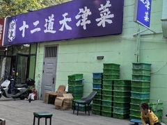 -京皇十二道天津菜(蒲黄榆店)