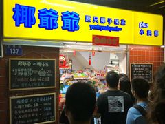 门面-椰爺爺·椰子冻砵仔糕