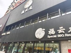 -福云龙(黄河南大街店)