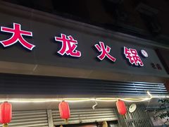 门面-大龙火锅(老店)