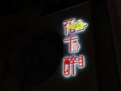 -花千醉拾季(雨花世茂店)