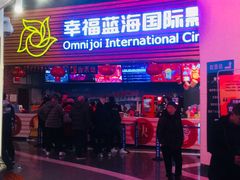 -幸福蓝海国际影城(宜昌水悦城店)