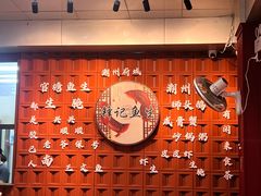 -官塘锋记鱼生·生腌·砂锅粥(牌坊街店)