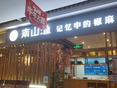 门面-南山渔美蛙鱼·老鸭汤·火锅(成都大邑店)