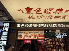 -黑色经典臭豆腐·湖南特产(步行街店)