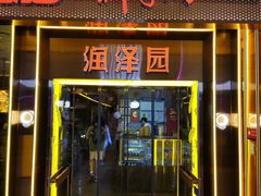 -润泽园椰子鸡(汇一城店)