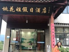 门面-桃花姐假日酒店·桃花潭土菜馆