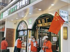 门面-黑窑厂糖油饼烤鸭·清真菜(旗舰店)