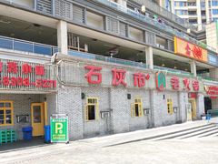 门面-石灰市老火锅(北滨路店)