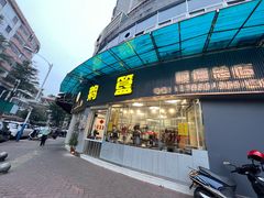 -鹅簋(顺德总店)