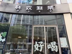 门面-杯欢制茶(三里屯店)