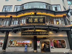 -德兴馆(广东路总店)