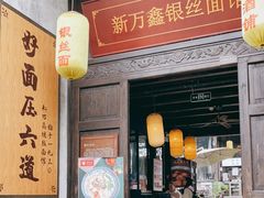 门面-新万鑫银丝面·非遗无锡味(惠山古镇店)