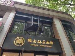 -镇南锅盖面馆(解放路店)