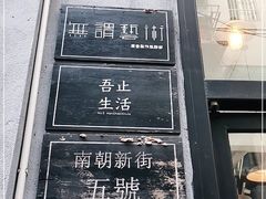 -无牌咖啡&酒馆