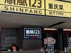 -顺风123(观音桥大融城店)