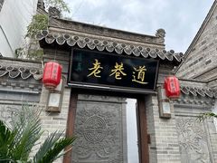-清真天水老巷道餐厅