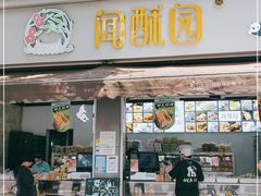 门面-闻酥园(大慈寺店)