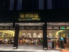 门面-原製原味(普陀山磐龙店)