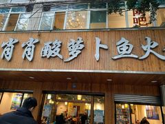 门面-肖肖酸萝卜鱼火锅(总店)