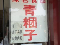 门面-钱记包子糕团