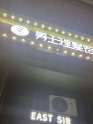 -东方先生国潮男士理发馆