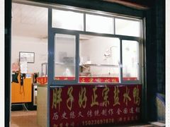 门面-胖子好盐水鸭(总店)