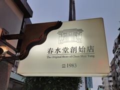 -春水堂人文茶馆(台中四维店)