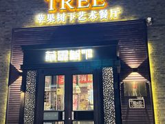 -苹果树下艺术餐厅(通州店)