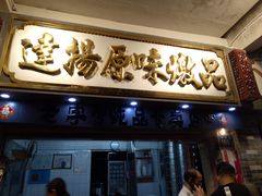 门面-達揚原味燉品(文明路店)