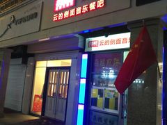 门面-云的侧面音乐餐吧(丰马牛餐饮广场店)