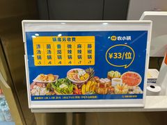 -农小锅自助小火锅(北京大兴凯德店)