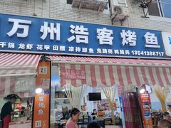 -万州浩客烤鱼(华阳店)