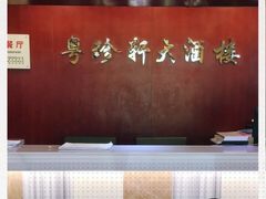 -一品粤珍轩(吴中路店)