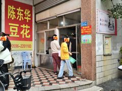 -东华豆花(漳州店)