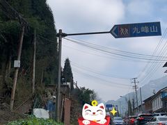 -九峰山