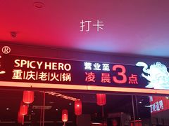 门面-麻辣英雄重庆火锅(陈江天益城店)