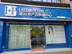 -蓝丝带产后恢复中心(清扬茂业店)