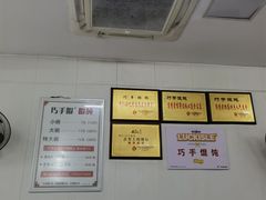-巧手馄饨(箍桶巷店)