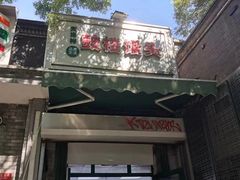 -天泽祥·鼓楼馒头(鼓楼店)