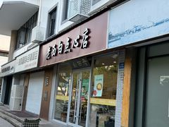 -老西白点心店