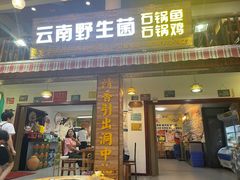 门面-云南野生菌石锅鱼石锅鸡(大金塔店)