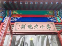 -李小老烧饼(常营民族家园店)