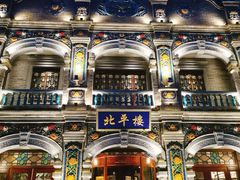 -北平楼·烤鸭·北京菜(牡丹园店)