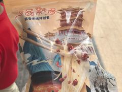 -一品飘香米线(一中总店)