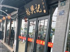 门面-裕兴记·三虾面(西北街总店)